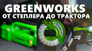 Greenworks от степлера до трактора!