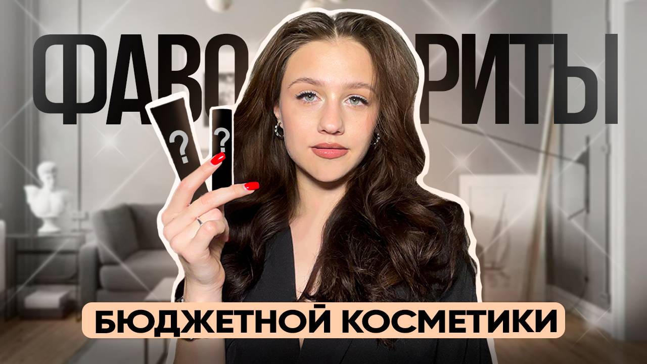 Лучшая БЮДЖЕТНАЯ Косметика // Находки до 1000 Рублей