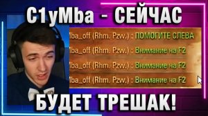 C1yMba ● СЕЙЧАС БУДЕТ ТРЕШАК!