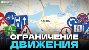 КАКИЕ УЛИЦЫ ПЕРЕКРОЮТ В КАЗАНИ?