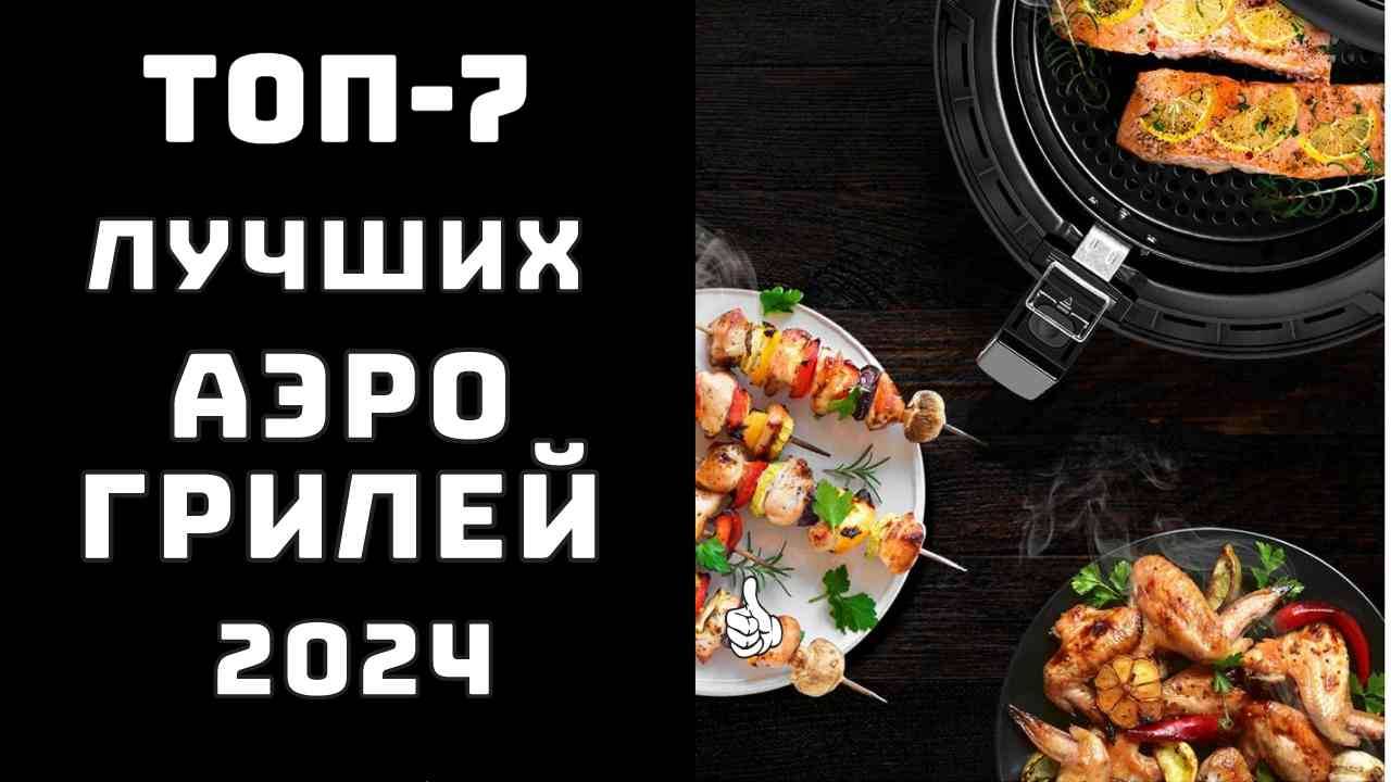 🔝ТОП-7. Топ лучших аэрогрилей✨ Купить хороший аэрогриль🥇 Самый лучший аэрогриль👨🏼🍳
