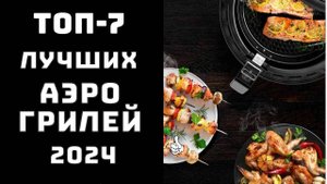 🔝ТОП-7. Топ лучших аэрогрилей✨ Купить хороший аэрогриль🥇 Самый лучший аэрогриль👨🏼🍳