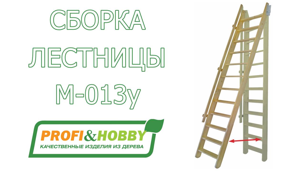 Видео сборки деревянной лестницы М-013у Profi&Hobby
