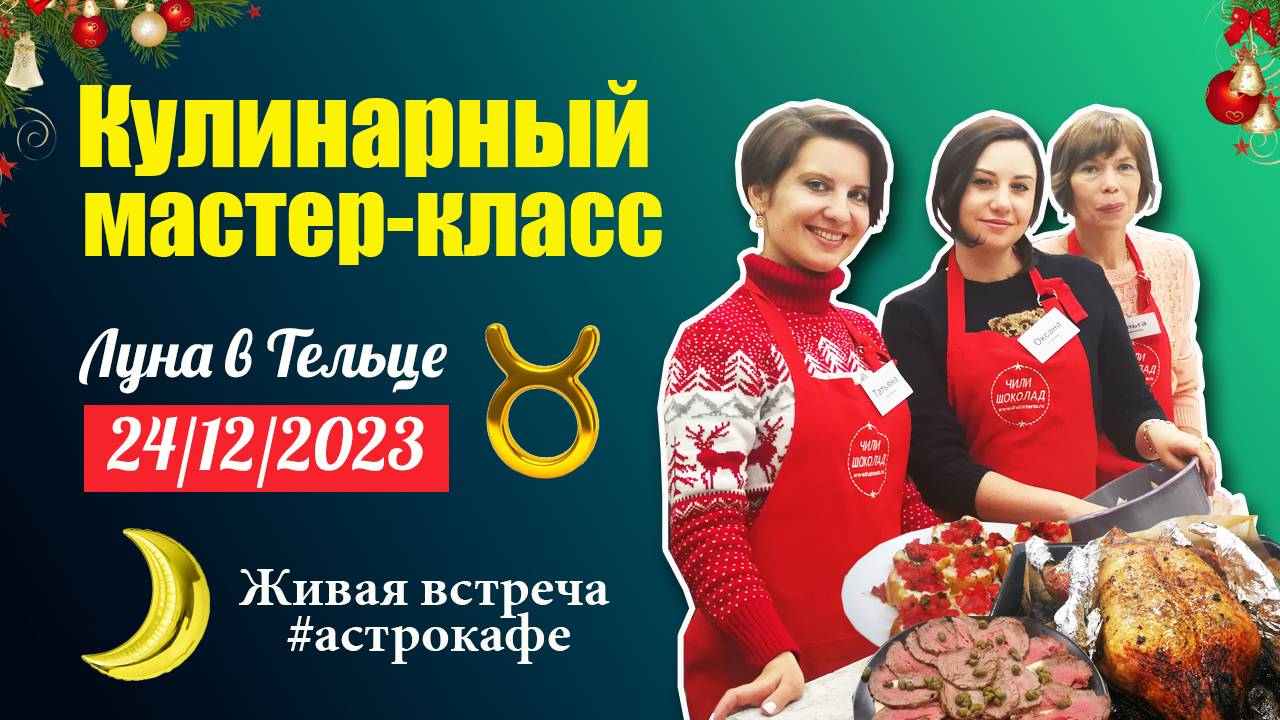 Астрокафе 24.12.2023. НОВОГОДНИЙ КУЛИНАРНЫЙ МАСТЕР-КЛАСС (Луна в Тельце)