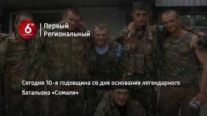 Сегодня 10-я годовщина со дня основания легендарного батальона «Сомали»