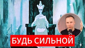 Подавление своих чувств и желаний и мнимая сила! Будь сильной и никогда не получай, что хочешь!