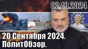 20 Сентября 2024. ПолитОбзор.