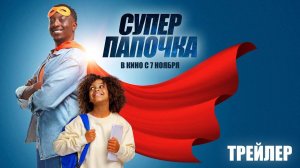 Суперпапочка - официальный трейлер