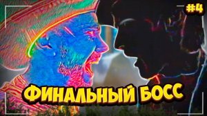 Финальный БОСС | Блогеры из будущего - Часть 4/4