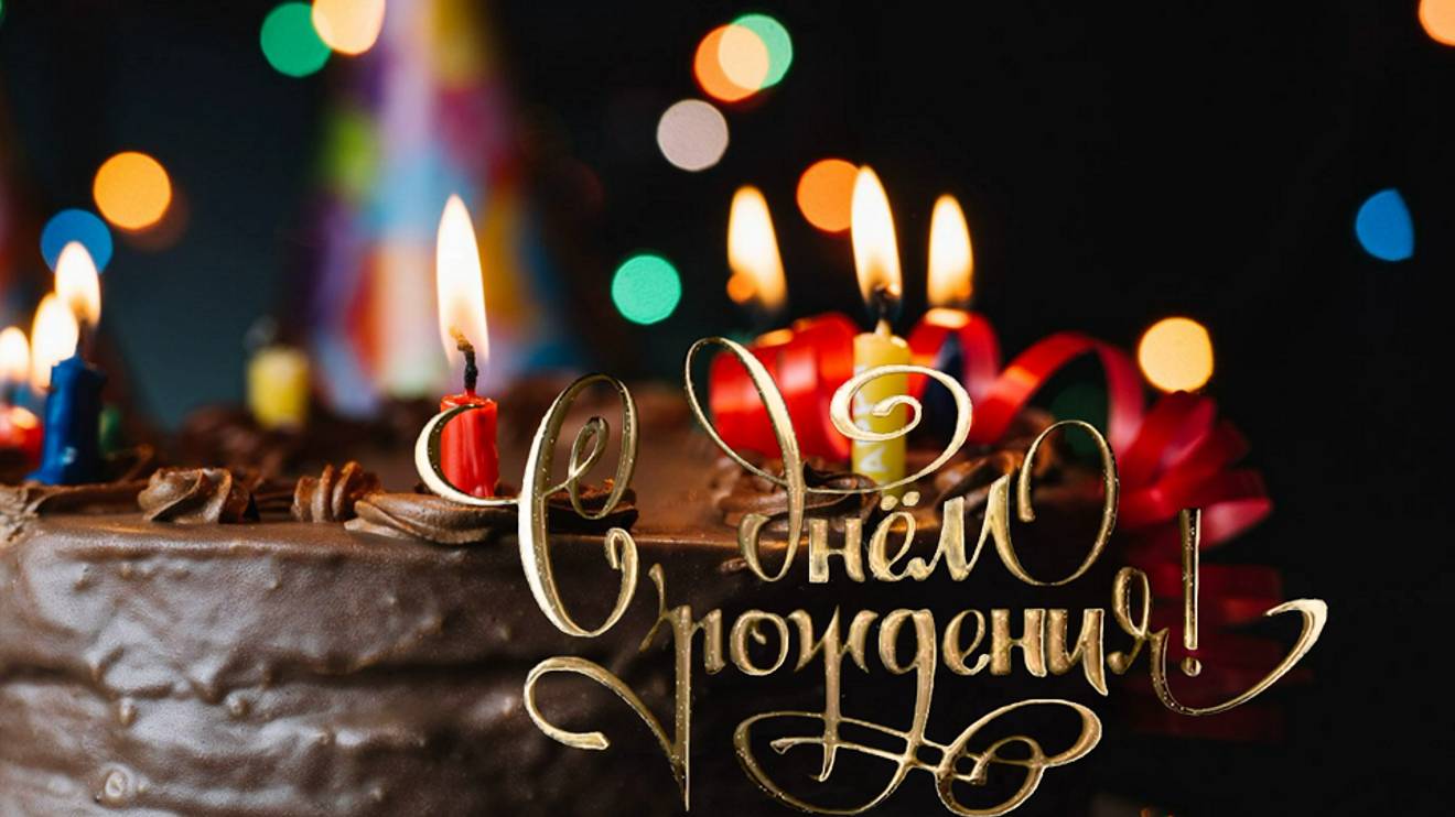 С Днем Рождения Любимая Жена! Классное Поздравление