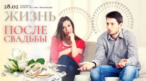 Жизнь после свадьбы. Телемост Болгар-Италия-Финляндия