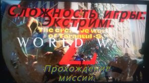 World War Z. Эпизод 1_ New York. Глава 1_ Сошествие. Сложность. Экстрим.