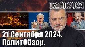 21 Сентября 2024. ПолитОбзор.