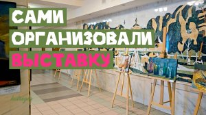 Первая самостоятельная выставка уже на первом курсе