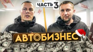 АВТОБИЗНЕС НОВЫЙ ГОД 3 серия