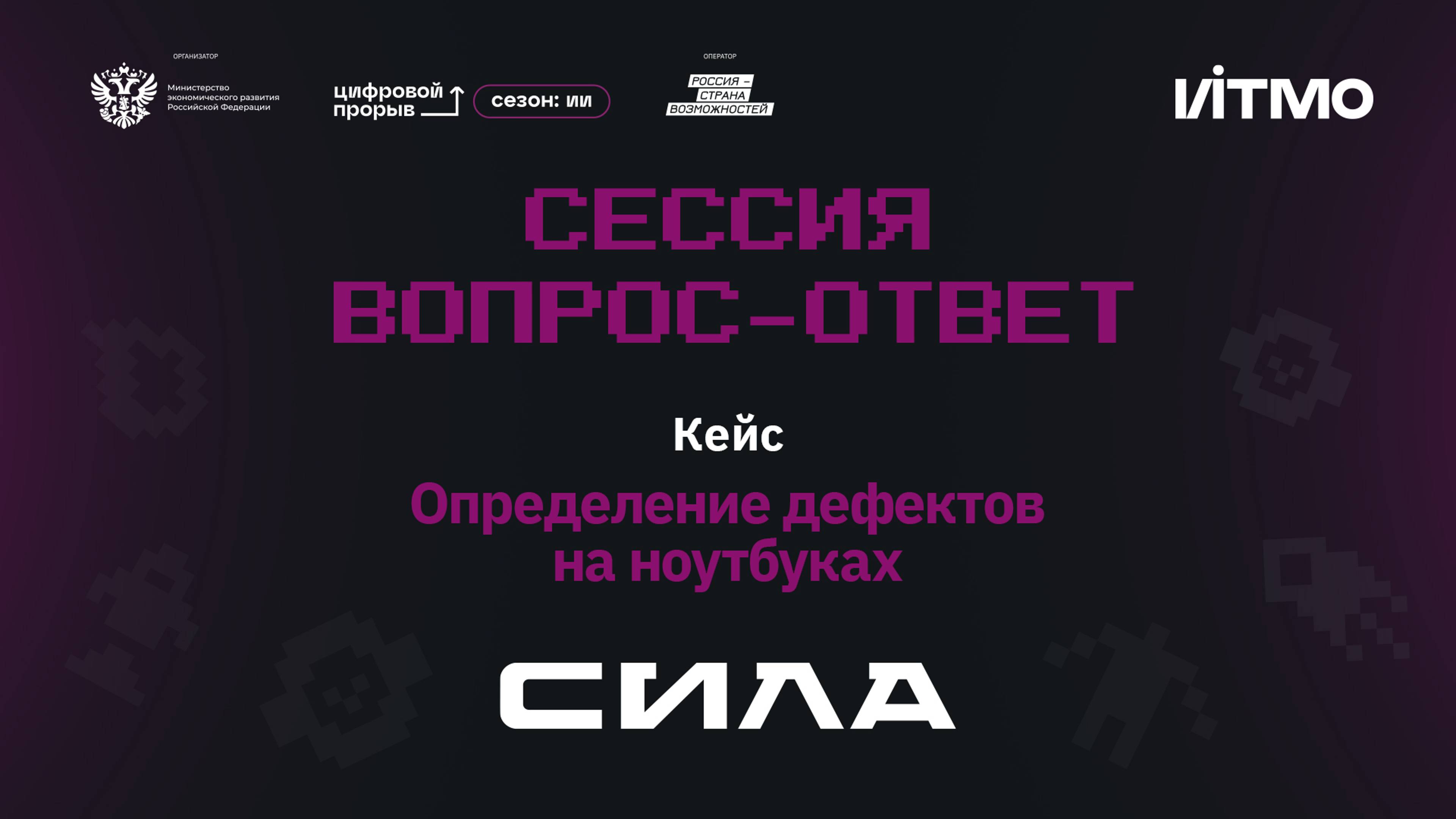 Сессия вопрос-ответ II. Компания «Сила». Ноутбуки