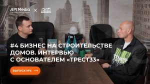 #4 Бизнес на строительстве домов. Интервью с основателем строительной компании «Трест33»