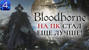 Bloodborne на ПК стал еще лучше