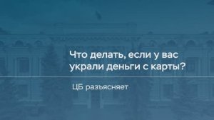 Что делать, если у вас украли деньги с карты?