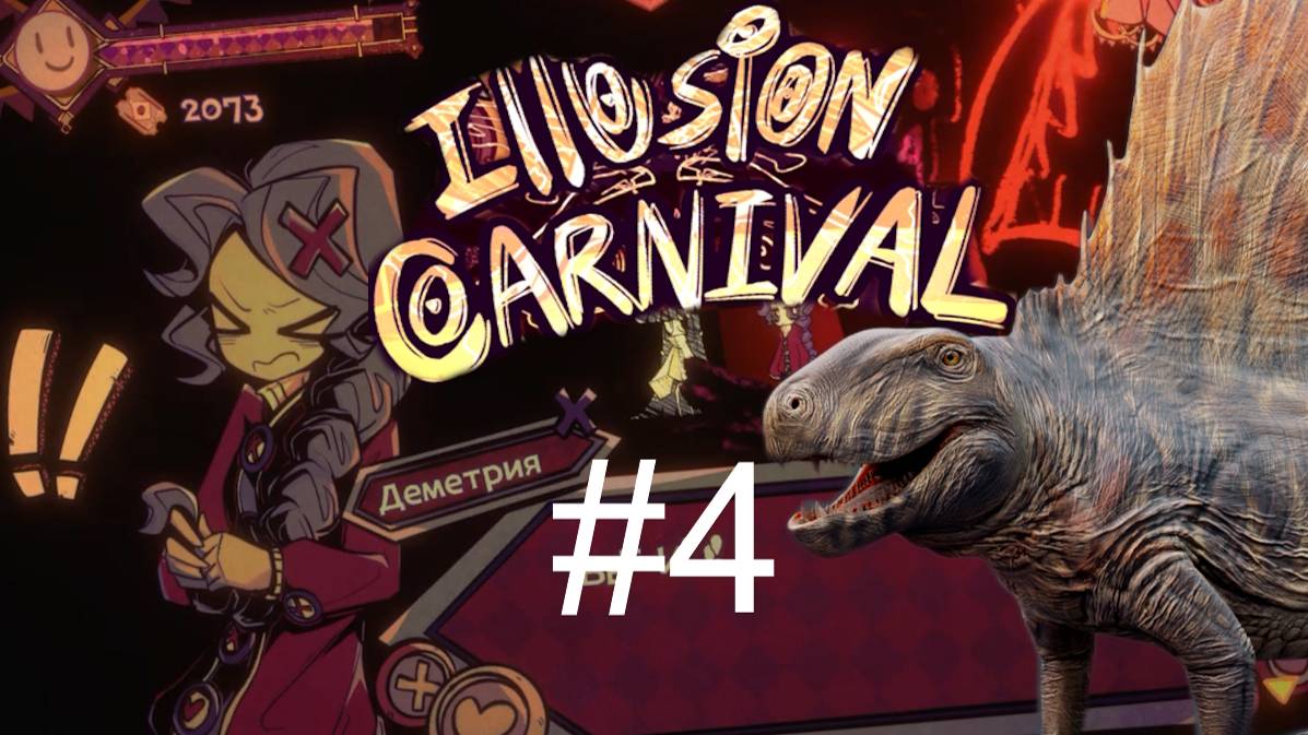 ILLUSION CARNIVAL, Прохождение #4 - ДИМЕТРОДОНЫЧ ПАНИКУЕТ!