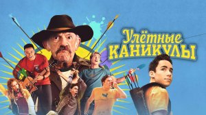 Улётные каникулы - Camp Hideout