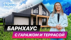 Барнхаус с гаражом и террасой