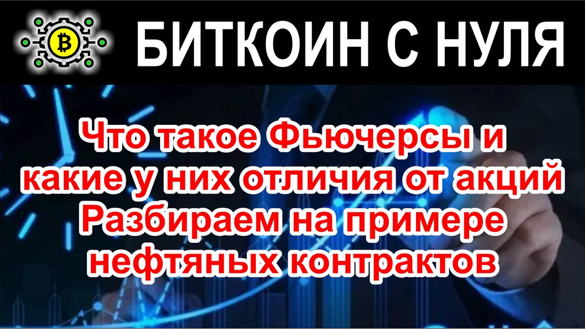 Что такое Фьючерсы и какие у них отличия от акций. Разбираем на примере нефтяных контрактов.