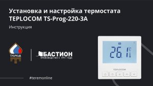 Установка и настройка программируемого комнатного термостата TEPLOCOM TS-Prog-220-3A: инструкция