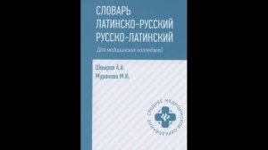 Швырев Александр Андреевич_ Словарь латинско-русский русско-латинский для медицинских колледжей