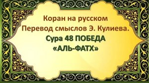 Коран на русскомПеревод смыслов Э. Кулиева.Сура 48 ПОБЕДА«АЛЬ-ФАТХ»