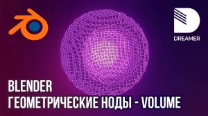 Blender: Геометрические ноды – Volume