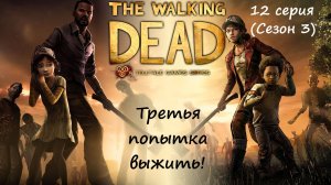 [The Walking Dead: The Telltale Definitive Series] 11 серия (2 сезон, ФИНАЛ). Кто остался в живых?!