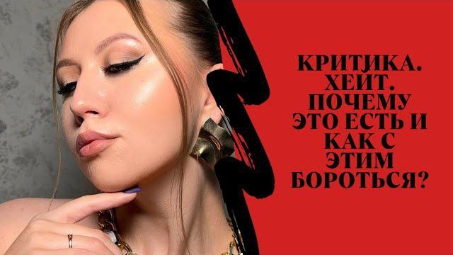 Критика. Хейт. Почему это есть ?