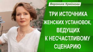 Три источника женских установок, ведущих к несчастливому сценарию