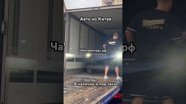 Получаем авто из Китая #чайнамоторс #автоизкитая #авто #auto #china #cars #follow