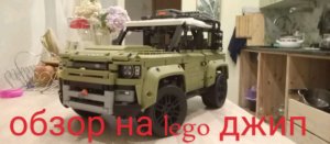lego джип