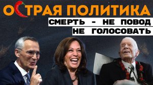 Мумии голосуют за демократов. Столтенберг прозрел. 5 миллионов за фольгу