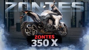 СПОРТ-ТУРИСТ ДЛЯ НОВИЧКОВ ZONTES 350X / Обзор модели