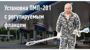 Установка уровнемера ПМП-201