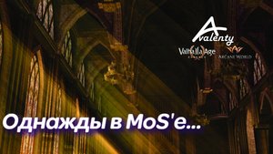 Однажды в МоСе