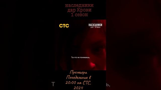 Наследники.Дар Крови, 1 сезон, Премьера Понедельник в 20:00 на СТС, 2024