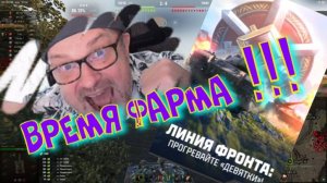 Линия фронта на девятках!! фарм))Ништяки за баллы на VK Play Live!!