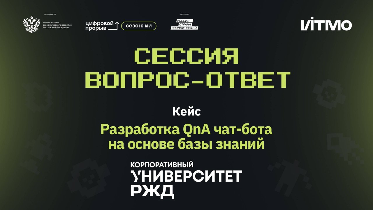 Сессия вопрос-ответ I. АНО ДПО «КУ РЖД». Чат-бот