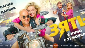 Зять - Русский трейлер (2024)