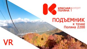 Канатная дорога к точке Поляна 2200. Красная поляна VR 360 градусов.