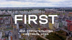 ЖК FIRST. Отчет о ходе строительства за сентябрь 2024