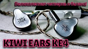 Обзор Kiwi Ears KE4: Великолепная четверка и баланс!