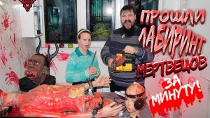Прошли лабиринт страха (20.01.2024)