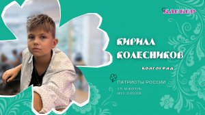 КЛЕВЕР / Кирилл Колесников (Волгоград) - Патриоты России