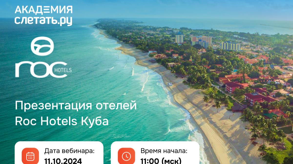 Презентация отелей Roc Hotels, Куба. Вебинар 11.10.2024